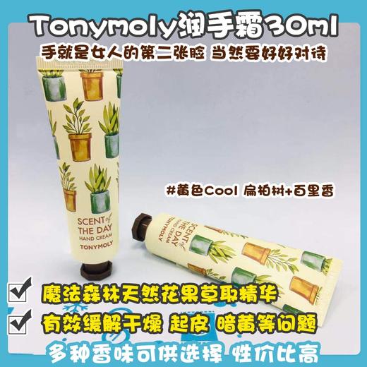 Tonymoly潤手霜30ml系列（041056@） 商品图1