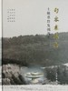 句容寨花头土墩墓群发掘报告 商品缩略图1