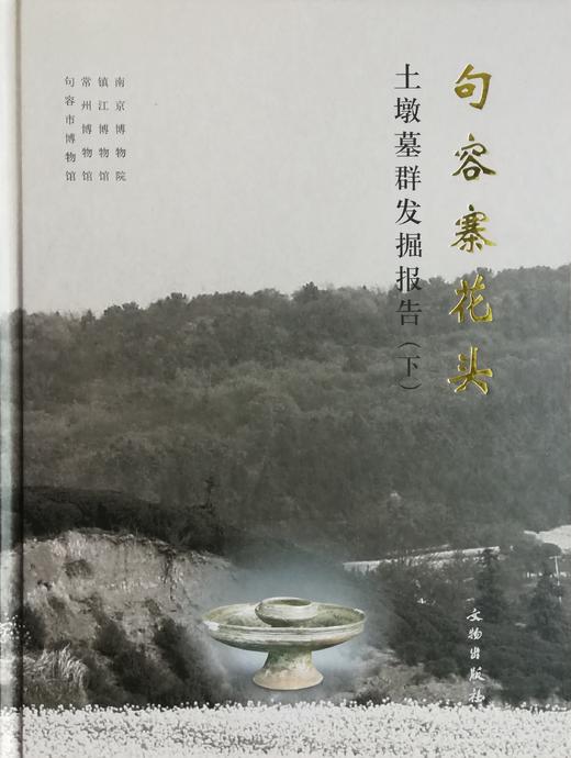句容寨花头土墩墓群发掘报告 商品图1