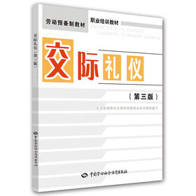 交际礼仪（第三版）
