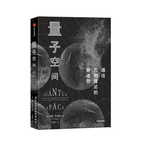 量子空间 科普