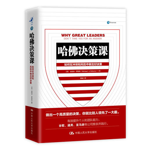 哈佛决策课 【美】迈克尔·罗伯托 人大出版社 商品图0