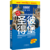 【新书预售】圣彼得堡-杜蒙·阅途旅游指南圣经 生活 商品缩略图1