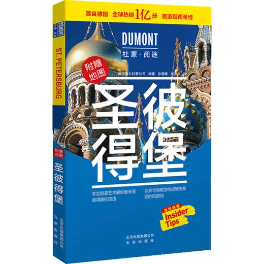 【新书预售】圣彼得堡-杜蒙·阅途旅游指南圣经 生活 商品图1