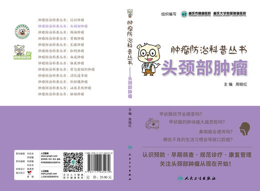 肿瘤防治科普丛书：头颈部肿瘤  9787117265270 商品图2