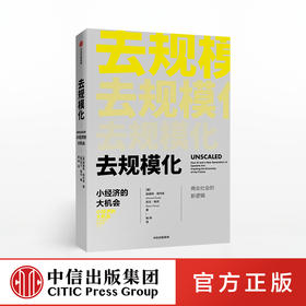 去规模化 小经济的大机会 赫曼特塔内佳 著 商业逻辑 商业管理 去规模化思维方式  中信出版社图书 正版书籍