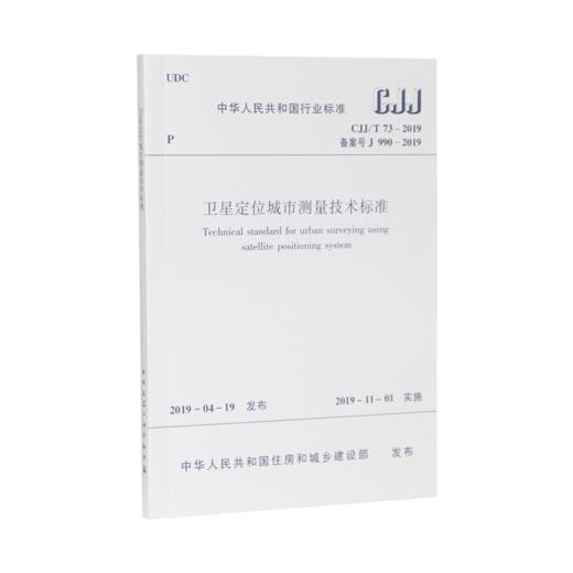卫星定位城市测量技术标准CJJ/T 73-2019 商品图0