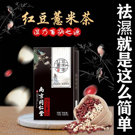 南京同仁堂红豆薏米祛濕茶赤小豆薏仁 男女养生茶 ！ 商品图11