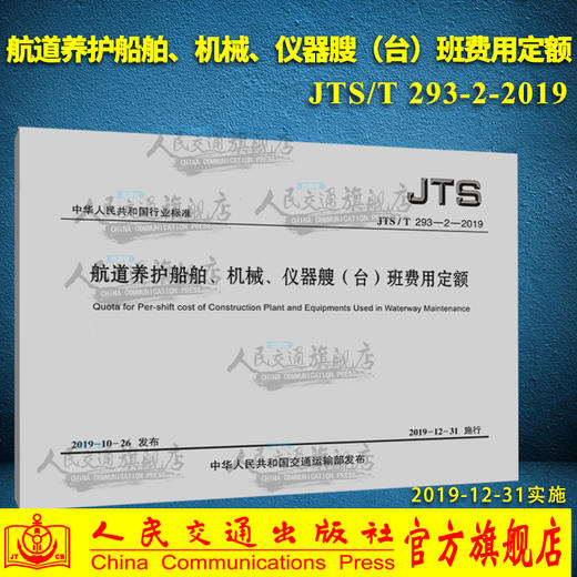 航道养护船舶、机械、仪器艘（台）班费用定额 JTS/T 293-2-2019长江航道规划设计研究院 人民交通出版社 商品图0