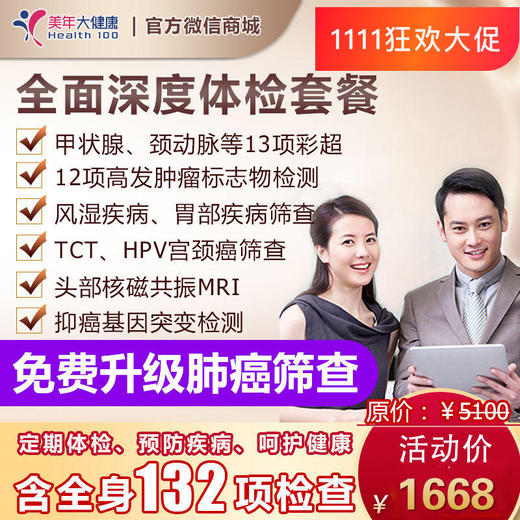 【守护健康，领券立减200元】全面深度VIP套餐，7项高发肿瘤基因检测、CT肺癌精准筛查、头颅核磁共振、甲状腺心脏等14项彩超 商品图0