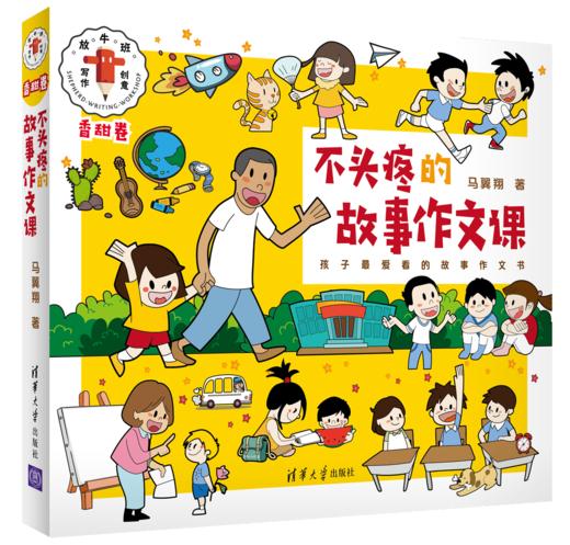 《不头疼的故事作文课》：全2册 ，6-12岁 ，通过内容诙谐幽默的图画故事来讲述写作要点，帮孩子打好作文基础，内容新颖幽默，富有创新。| 仁意 商品图1