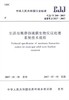 CJJ/T264-2017生活垃圾渗沥液膜生物反应处理系统技术规程 商品缩略图0