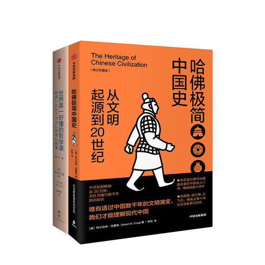 【中信保诚人寿20周年特别套装】哈佛极简中国史+世界第一好懂的哲学课 阿尔伯特克雷格 小川仁志 著 中信出版社图书 正版书籍 商品图1