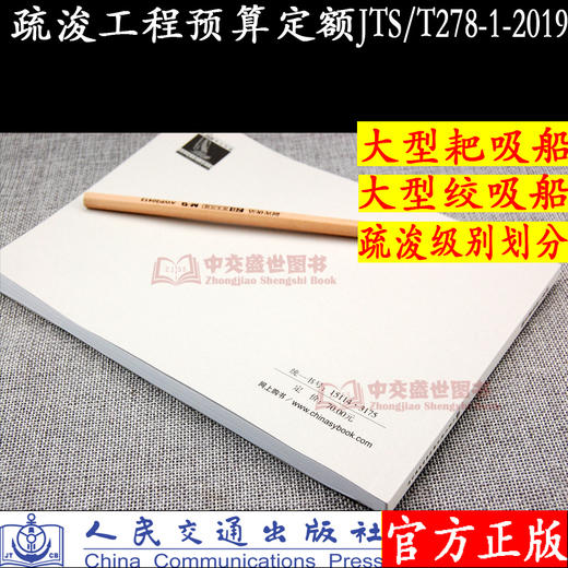 2019年新版疏浚工程预算定额（JTS/T278-1-2019）2019年11月1号实施 人民交通出版社 商品图1