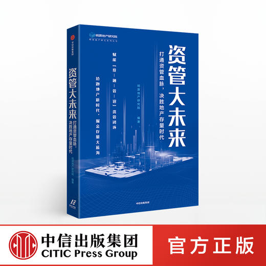 资管大未来 打通资管血脉 决胜地产存量时代 明源地产研究院 著 打通资管闭环 金融管理 金融投资 中信出版社图书 正版 商品图0