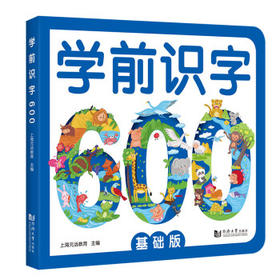学前识字600(基础版)