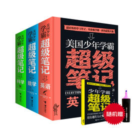 美国少年学霸超级笔记3册带赠品版
