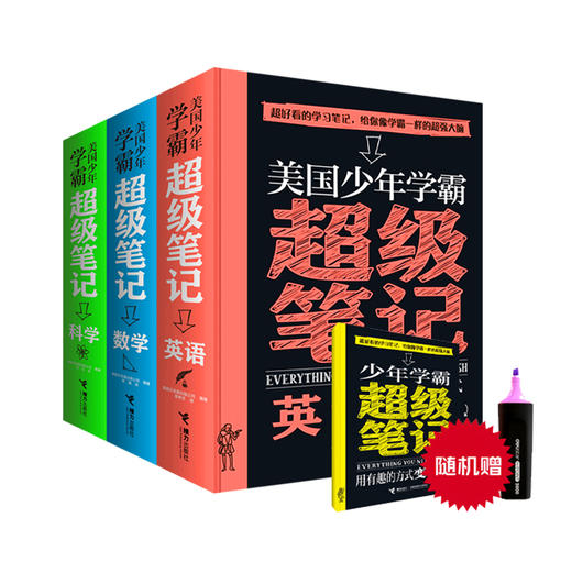 美国少年学霸超级笔记3册带赠品版 商品图0