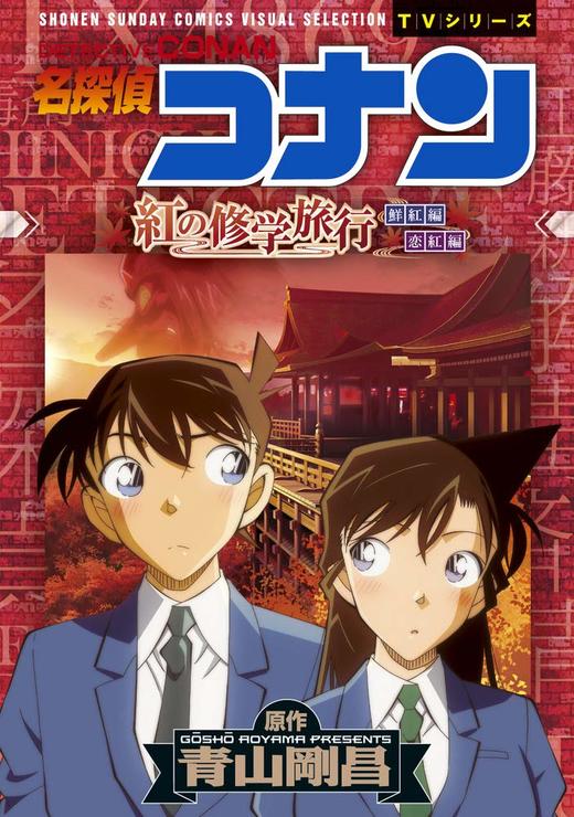 名探偵コナン 紅の修学旅行 商品图0