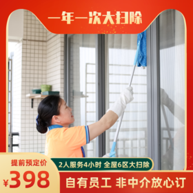 【春节大扫除】自有员工 非中介放心订 双保洁师专业到家