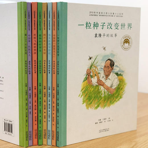 预售 | 12月06日 发货 |《共和国脊梁-科学家绘本丛书》：全8册 ，年龄段5+ ，国内首套成体系的原创「中国科学家」系列绘本，为孩子们“揭秘”不一样的科学家故事。 商品图8