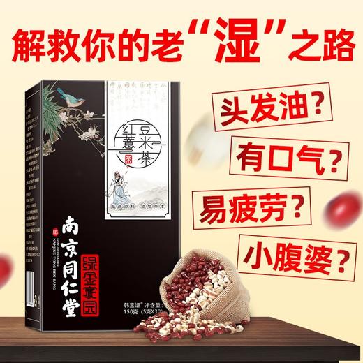 南京同仁堂红豆薏米祛濕茶赤小豆薏仁 男女养生茶 ！ 商品图3