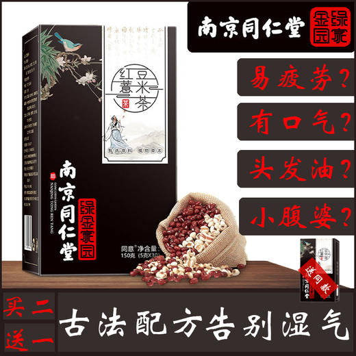 南京同仁堂红豆薏米祛濕茶赤小豆薏仁 男女养生茶 ！ 商品图1