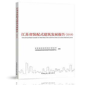 江苏省装配式建筑发展报告（2018）