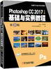 Photoshop CC 2017中文版基础与实例教程 第8版 商品缩略图0