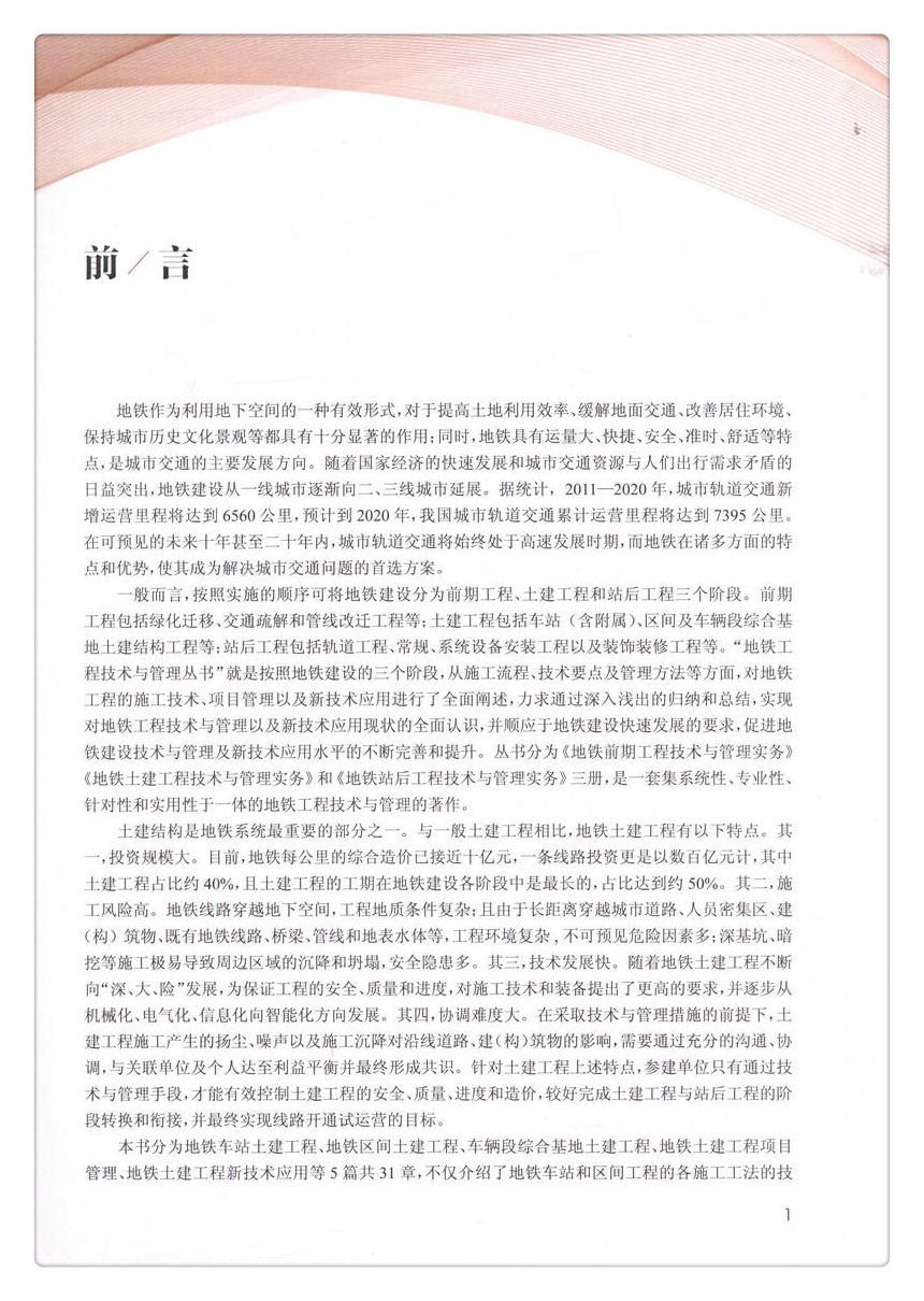 书摘图-书摘图2-地铁土建工程技术与管理实务