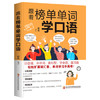 跟着榜单单词学口语 商品缩略图0
