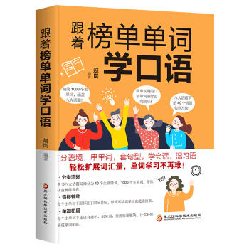 跟着榜单单词学口语 商品图0