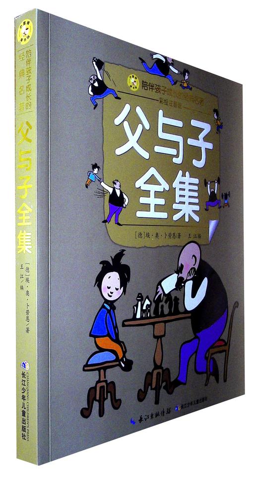 父与子全集(彩绘注音版) 商品图0