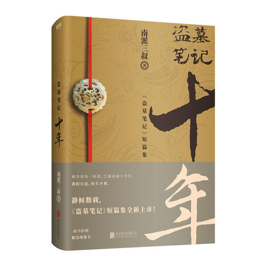 现货 盗墓笔记十年 盗墓笔记10年 南派三叔 著 商品图0