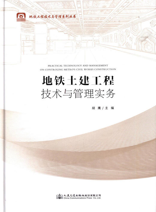 正版 地铁土建工程技术与管理实务 地铁工程技术与管理系列丛书 人民交通出版社股份有限公司 胡鹰主编 商品图1