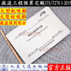2019年新版疏浚工程预算定额（JTS/T278-1-2019）2019年11月1号实施 人民交通出版社 商品缩略图0