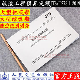 2019年新版疏浚工程预算定额（JTS/T278-1-2019）2019年11月1号实施 人民交通出版社