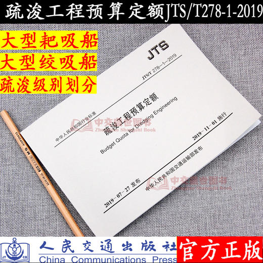 2019年新版疏浚工程预算定额（JTS/T278-1-2019）2019年11月1号实施 人民交通出版社 商品图0