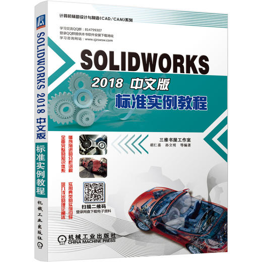 SOLIDWORKS 2018中文版标准实例教程 商品图0