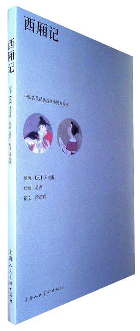 西厢记