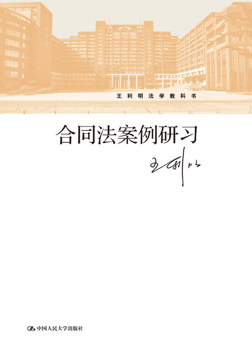 合同法案例研习（王利明法学教科书 ）王利明 人大出版社 商品图0
