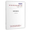 国家职业技能标准  地质调查员（2019年版） 商品缩略图0