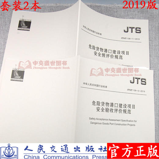 危险货物港口建设项目安全预评价规范JTS/T108-1-2019+危险货物港口建设项目安全验收评价规范JTS/T108-2-2019套装 商品图1