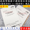 危险货物港口建设项目安全预评价规范JTS/T108-1-2019+危险货物港口建设项目安全验收评价规范JTS/T108-2-2019套装 商品缩略图0