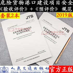 危险货物港口建设项目安全预评价规范JTS/T108-1-2019+危险货物港口建设项目安全验收评价规范JTS/T108-2-2019套装