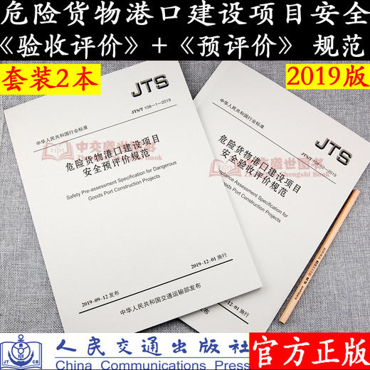 危险货物港口建设项目安全预评价规范JTS/T108-1-2019+危险货物港口建设项目安全验收评价规范JTS/T108-2-2019套装 商品图0