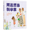 阿达想当科学家 商品缩略图0