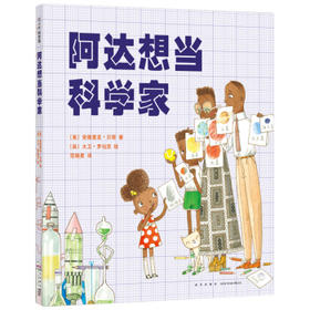 阿达想当科学家