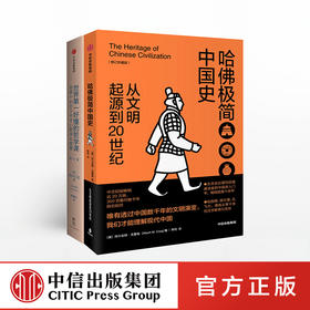 【中信保诚人寿20周年特别套装】哈佛极简中国史+世界第一好懂的哲学课 阿尔伯特克雷格 小川仁志 著 中信出版社图书 正版书籍