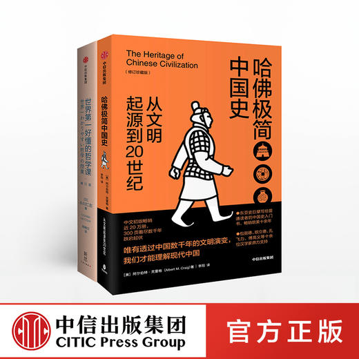 【中信保诚人寿20周年特别套装】哈佛极简中国史+世界第一好懂的哲学课 阿尔伯特克雷格 小川仁志 著 中信出版社图书 正版书籍 商品图0